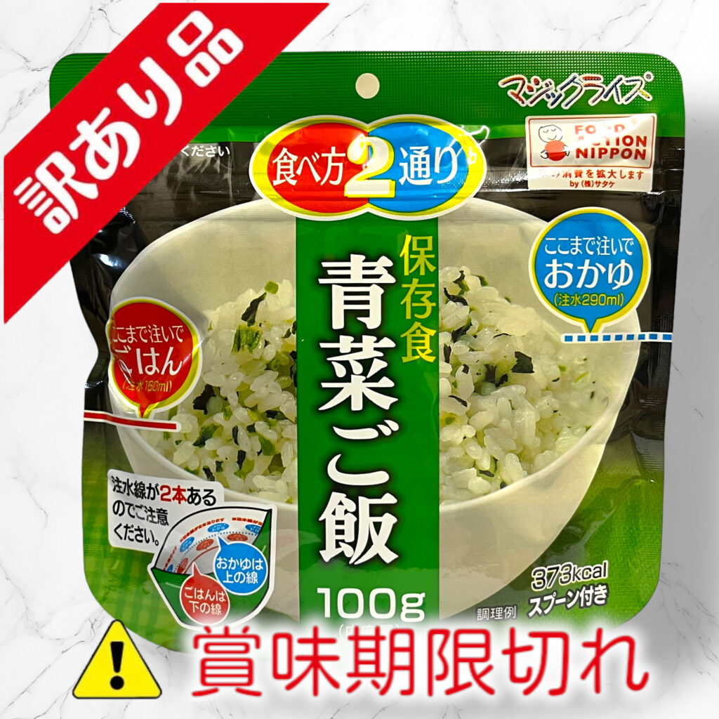 マジックライス 保存食青菜ご飯 | 食品ロス削減市場