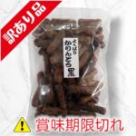 よくばりかりんとう　黒