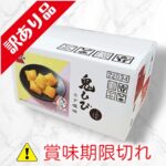 鬼ひび　うす塩味