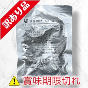 常温保存ミートボール