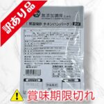 常温保存チキンハンバーグ