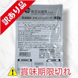 常温保存チキンハンバーグ