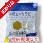 有機玄米セラピー　白胡麻