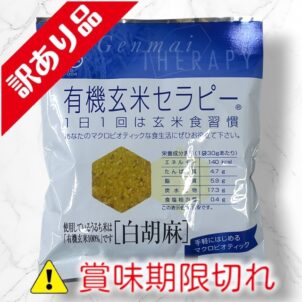 有機玄米セラピー　白胡麻