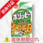 ポリッピー　わさビーフ風味