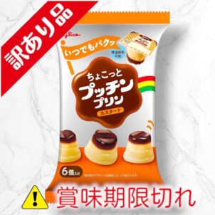 ちょこっとプッチンプリン