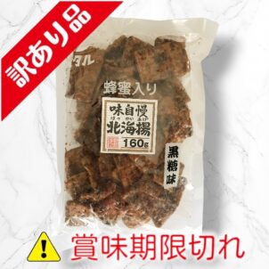 北海揚　黒糖味