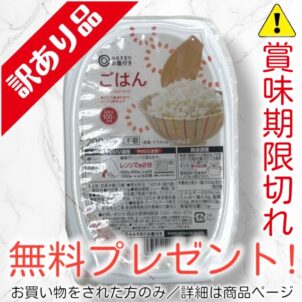 【無料】レトルトごはん