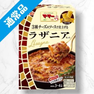 ラザニアセット