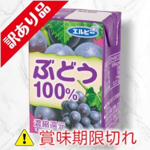 ぶどうジュース