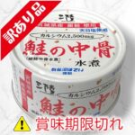 鮭の中骨　水煮