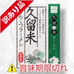 久留米とんこつラーメン