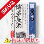 博多長浜とんこつラーメン