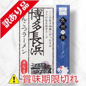 博多長浜とんこつラーメン