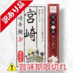 宮崎辛麺