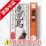 鹿児島とんこつラーメン