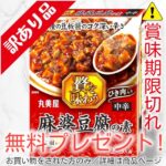 【無料】贅を味わう麻婆豆腐の素　中辛