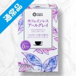 カフェインレスアールグレイ