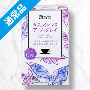 カフェインレスアールグレイ