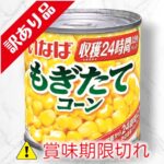 もぎたてコーン