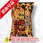 別府地獄カレー