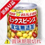 ミックスビーンズ　食塩無添加
