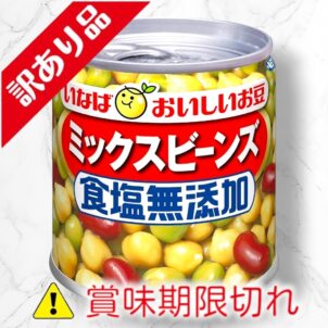 ミックスビーンズ　食塩無添加
