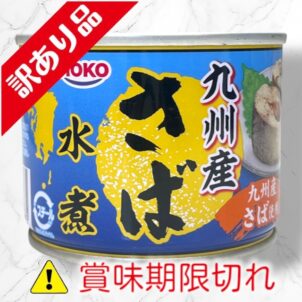 九州産さば水煮
