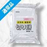 非常用・備蓄用切り餅