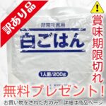 【無料】非常災害用白ごはん