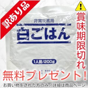 【無料】非常災害用白ごはん