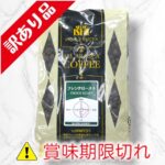 コーヒー豆　アラビカ種フレンチロースト