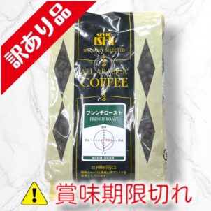 コーヒー豆　アラビカ種フレンチロースト