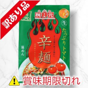 辛麺　たっぷりトマト