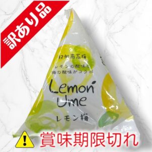 レモン梅