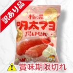 極濃明太マヨ揚げせん