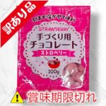手づくり用チョコレート　ストロベリー
