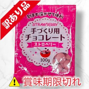 手づくり用チョコレート　ストロベリー