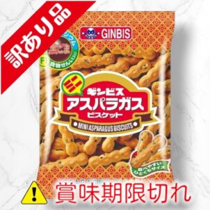 ミニアスパラガスビスケット