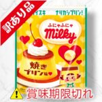 ふにゃふにゃミルキー　焼きプリン味
