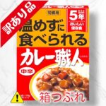 温めずに食べられるカレー職人　中辛
